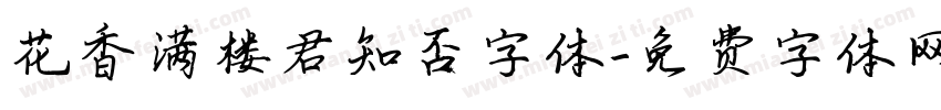 花香满楼君知否字体字体转换