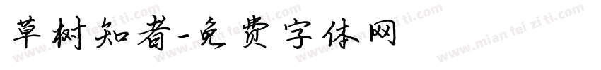 草树知者字体转换