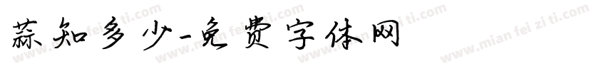 蒜知多少字体转换