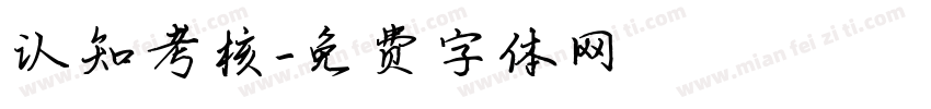认知考核字体转换