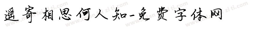 遥寄相思何人知字体转换