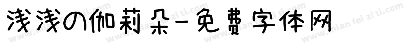 浅浅の伽莉朵字体转换