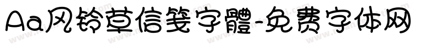 Aa风铃草信笺字體字体转换