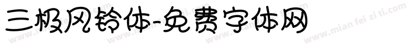 三极风铃体字体转换