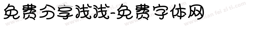 免费分享浅浅字体转换