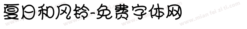 夏日和风铃字体转换
