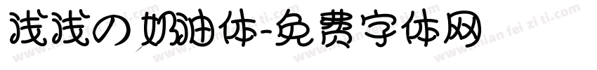 浅浅の奶油体字体转换