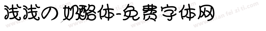 浅浅の奶酪体字体转换