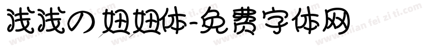 浅浅の妞妞体字体转换