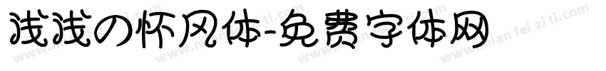 浅浅の怀风体字体转换