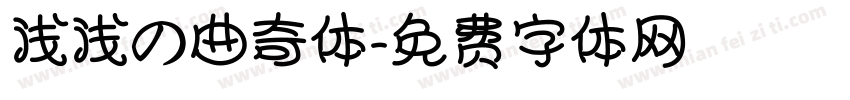 浅浅の曲奇体字体转换