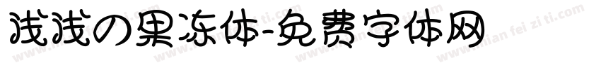 浅浅の果冻体字体转换