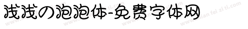 浅浅の泡泡体字体转换