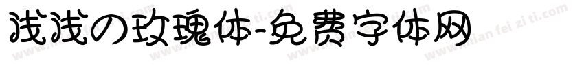 浅浅の玫瑰体字体转换