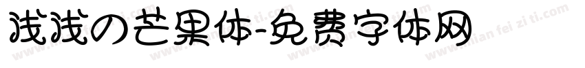 浅浅の芒果体字体转换