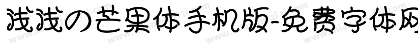 浅浅の芒果体手机版字体转换