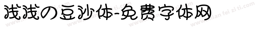 浅浅の豆沙体字体转换