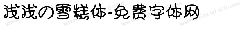 浅浅の雪糕体字体转换