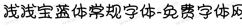 浅浅宝蓝体常规字体字体转换