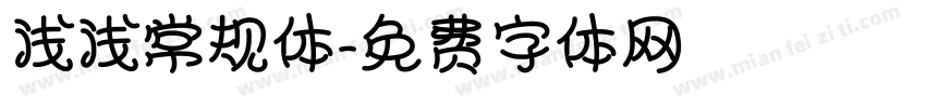 浅浅常规体字体转换