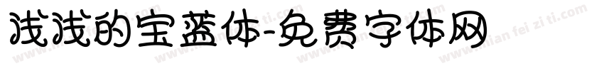 浅浅的宝蓝体字体转换