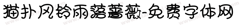 猫扑风铃雨落蔷薇字体转换