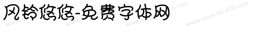 风铃悠悠字体转换