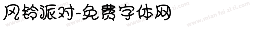 风铃派对字体转换