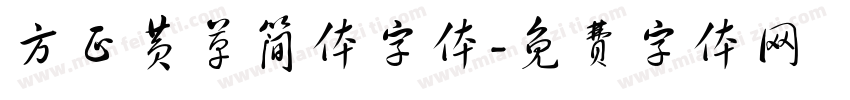 方正黄草简体字体字体转换