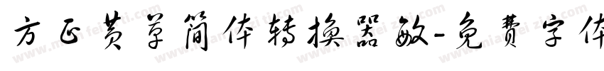 方正黄草简体转换器敏字体转换