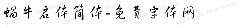 蜗牛启体简体字体转换