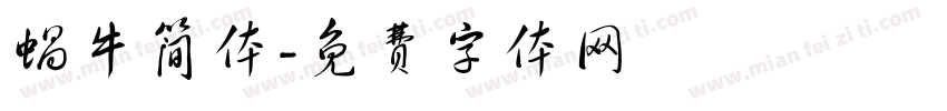 蜗牛简体字体转换
