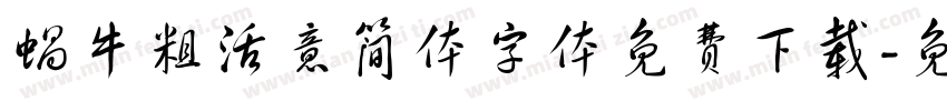 蜗牛粗活意简体字体免费下载字体转换