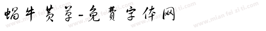 蜗牛黄草字体转换