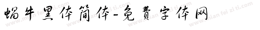 蜗牛黑体简体字体转换
