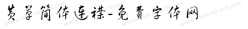 黄草简体连襟字体转换