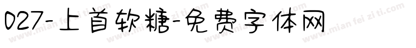 027-上首软糖字体转换