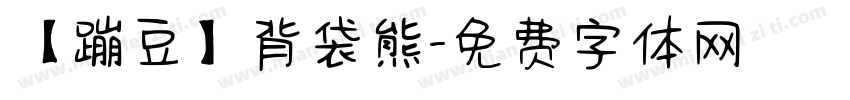 【蹦豆】背袋熊字体转换