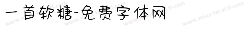 一首软糖字体转换