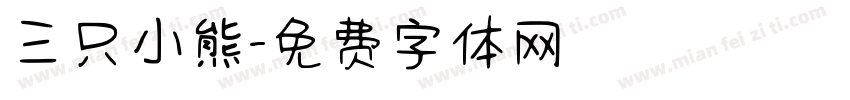 三只小熊字体转换