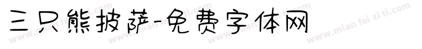 三只熊披萨字体转换