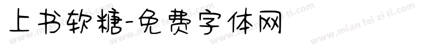 上书软糖字体转换