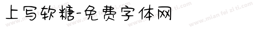上写软糖字体转换