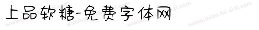 上品软糖字体转换
