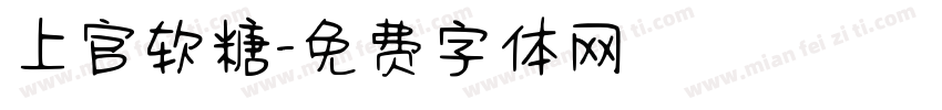 上官软糖字体转换