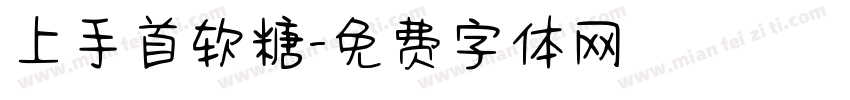上手首软糖字体转换