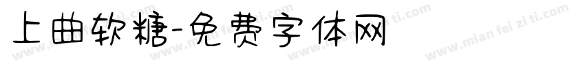 上曲软糖字体转换