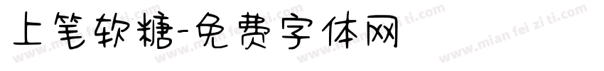 上笔软糖字体转换