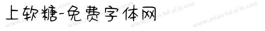 上软糖字体转换