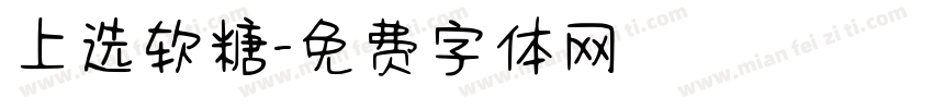 上选软糖字体转换